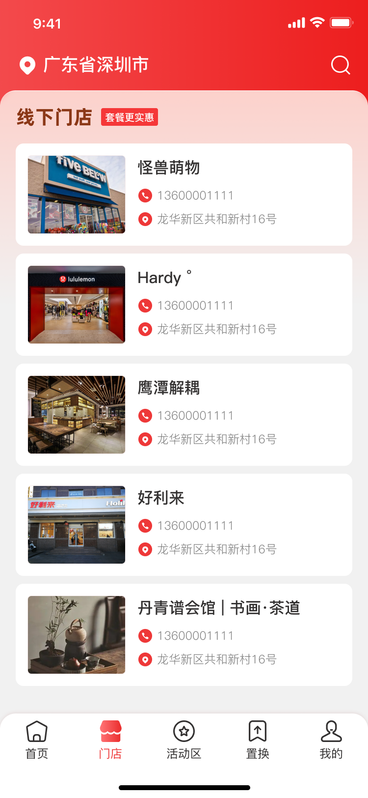 门店